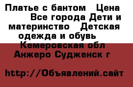 Платье с бантом › Цена ­ 800 - Все города Дети и материнство » Детская одежда и обувь   . Кемеровская обл.,Анжеро-Судженск г.